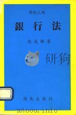 银行法  修订3版   1988  PDF电子版封面    倪成彬著 