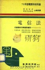 电信法   1990  PDF电子版封面    张哲源编著 