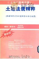 土地法规精粹  革新版   1992  PDF电子版封面  9576242754  陈得和编著 