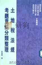 土地税法规考题重点分类整理   1994  PDF电子版封面  9578999267  黄振国著 