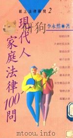 现代人家庭法律100问（1990 PDF版）