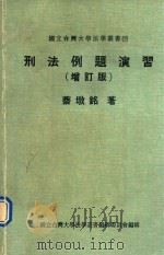 刑法例题演习  增订版   1990  PDF电子版封面    蔡墩铭著 