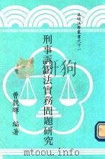 昌明法学丛书  11  刑事诉讼实务问题研究（1987 PDF版）