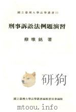 国立台湾大学法学丛书  26  刑事诉讼法例题演习（1991 PDF版）
