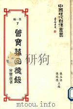 中国现代自传丛书  第1辑  曾宝孙回忆录（1989 PDF版）