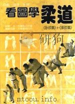 看图学柔道  卧技篇+摔技篇（1982 PDF版）