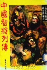 畅销系列  中国智将列传（1989 PDF版）