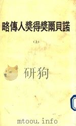 诺贝尔奖得奖人传略  上   1979  PDF电子版封面    陈澄之编译 
