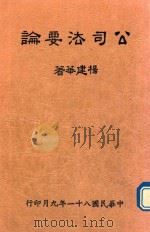 新修  公司法要论   1992  PDF电子版封面    杨建华著 