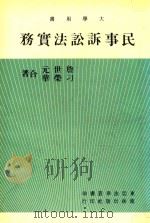 东亚法律丛书  大学用书  民事诉讼法实务（1981 PDF版）
