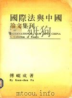 国际法与中国论文集刊（1991 PDF版）