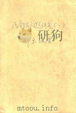 民商法问题研究  1   1991  PDF电子版封面    郑玉波著 