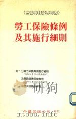 劳工保险条例及其施行细则   1992  PDF电子版封面    吴煌和编著 