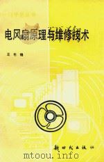 电风扇原理与维修技术（1996 PDF版）