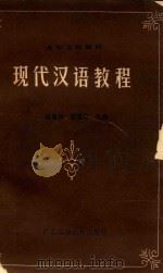 现代汉语教程（1987 PDF版）