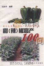 甜  辣  椒高产100问（1999 PDF版）