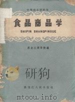 食品商品学   1960  PDF电子版封面    黑龙江商学院编 