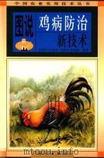 中国农业实用技术丛书  图说鸡病防治新技术（1999 PDF版）