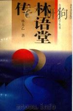 林语堂传   1994  PDF电子版封面  7537813760  （台湾）林太乙著 