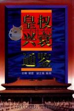 皇权兴衰通鉴  上   1998  PDF电子版封面  7538334289  梁德主编；杨旸副主编 