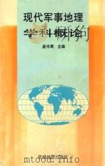 现代军事地理学科概论（1998 PDF版）