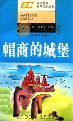 帽商的城堡  简写本（1984 PDF版）