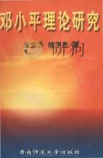邓小平理论研究   1997  PDF电子版封面  7562115761  孟东方，陈予杰著 