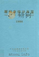 潮州市统计年鉴  1998   1999  PDF电子版封面    潮州市统计局编 