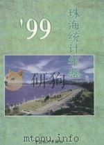 珠海统计年鉴  1999  总第5期（1999 PDF版）