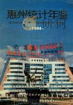 惠州统计年鉴  1994（1994 PDF版）