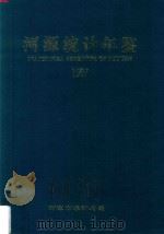 河源统计年鉴  1997   1997  PDF电子版封面    吴定绍主编 