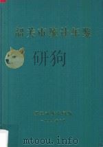 韶关市统计年鉴  1997   1998  PDF电子版封面    韶关市统计局，国家统计局韶关调查队编 