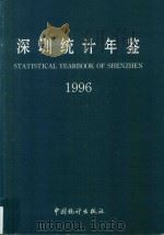 深圳统计年鉴  1996（1996 PDF版）