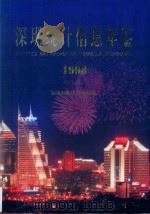 深圳统计年鉴  1998  总第8期（1998 PDF版）