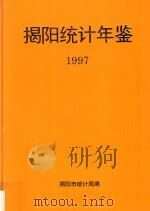 揭阳统计年鉴  1997   1997  PDF电子版封面    揭阳市统计局编 