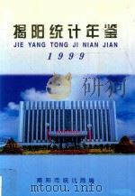 揭阳统计年鉴  1999（1999 PDF版）