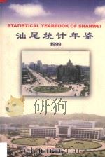 汕尾统计年鉴  1999   1999  PDF电子版封面    汕尾市统计局编 