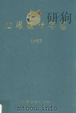 汕尾统计年鉴  1997（1997 PDF版）