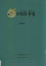潮州市统计年鉴  1997（1998 PDF版）