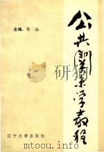 公共关系学教程   1989  PDF电子版封面  7561009135  陈述主编；隋书宝，王守印；吕有林副主编 