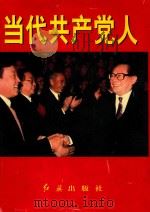 当代共产党人  上（1999 PDF版）