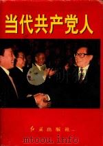 当代共产党人  下（1999 PDF版）