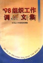 98组织工作调研文集（1999 PDF版）