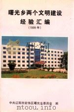 曙光乡两个文明建设经验汇编  1999年   1999  PDF电子版封面    中共辽阳市宏伟区曙光乡委员会编；袁刚主编；李忠权，喻绍和，王 