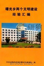 曙光乡两个文明建设经验汇编   1998  PDF电子版封面    中共辽阳市宏伟区曙光乡委员会编；袁刚主编；李忠权，王有红，张 