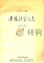 1994年辽阳扶贫信息  合订本（1994 PDF版）