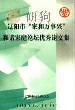 辽阳市“家和万事兴”和谐家庭论坛优秀论文集（ PDF版）