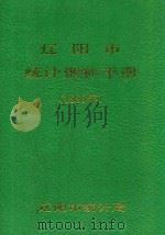 辽阳市统计资料手册  1989年   1990  PDF电子版封面    辽阳市统计局 