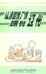 认清国情、厂情振兴辽化（1989 PDF版）