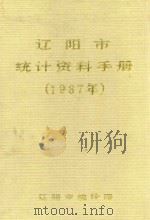 辽阳市统计资料手册  1987年   1988  PDF电子版封面    辽阳市统计局 